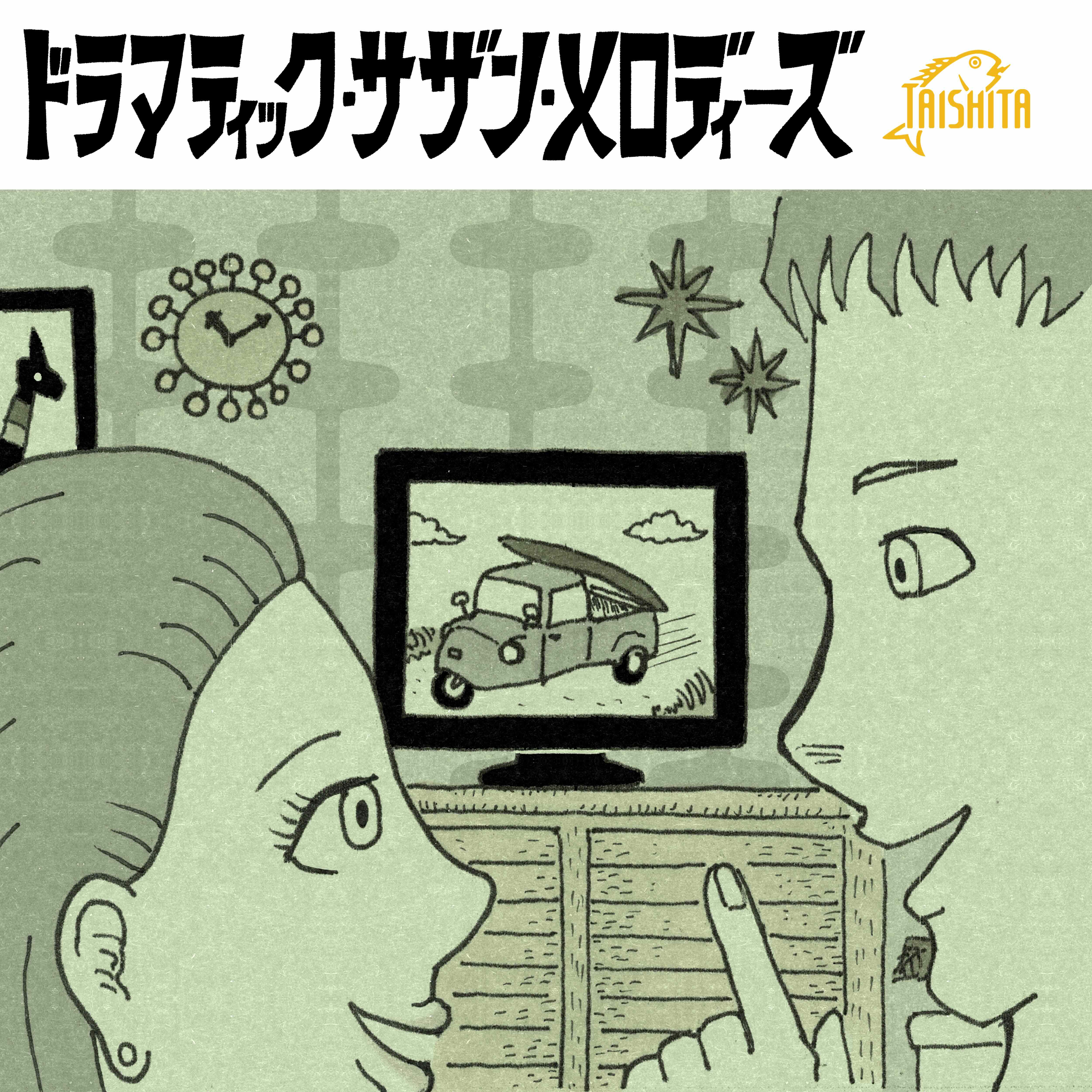 ドラマティック・サザン・メロディーズ