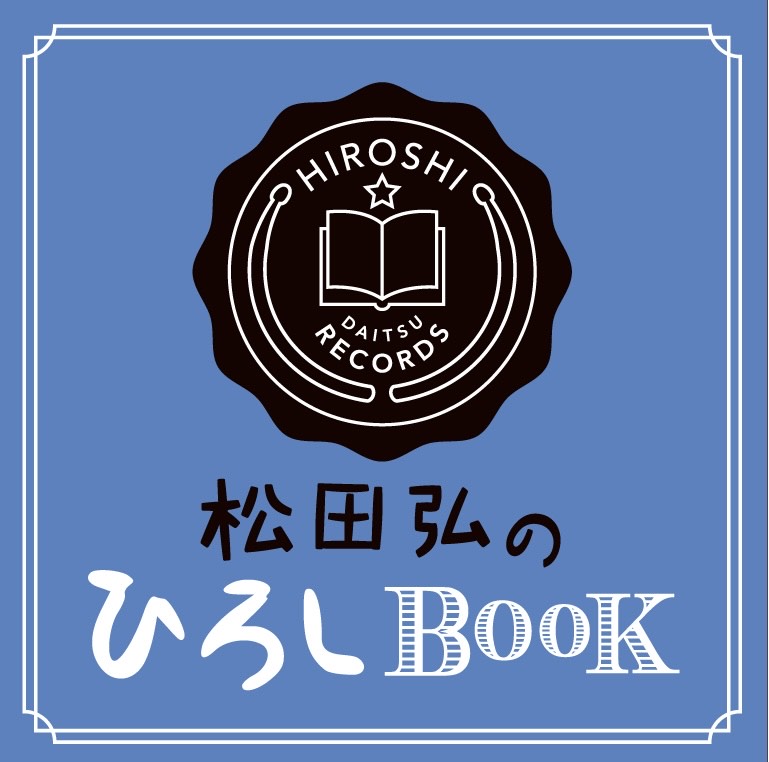 松田 弘の「ひろしBOOK」Select Songs(165号）