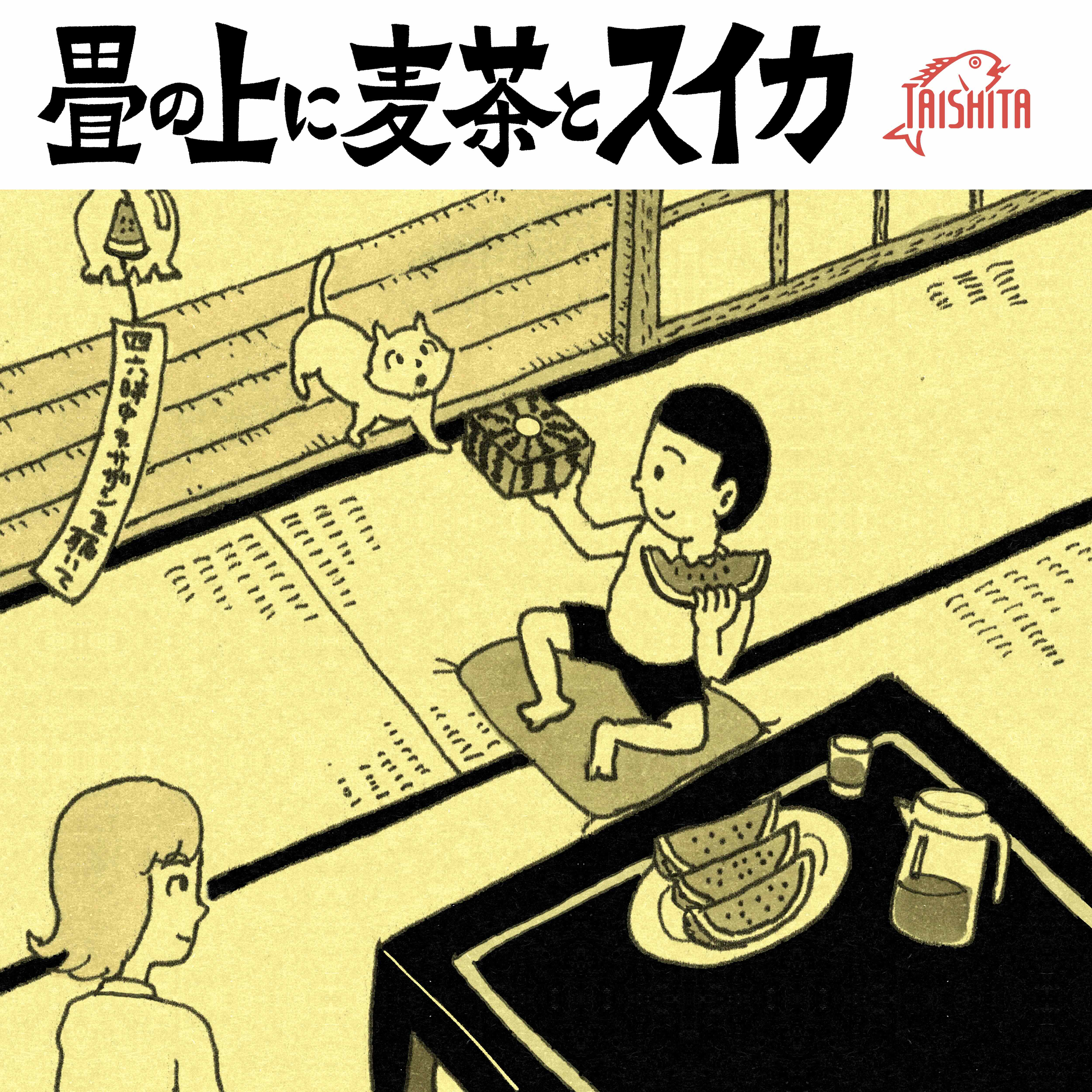 畳の上に麦茶とスイカ