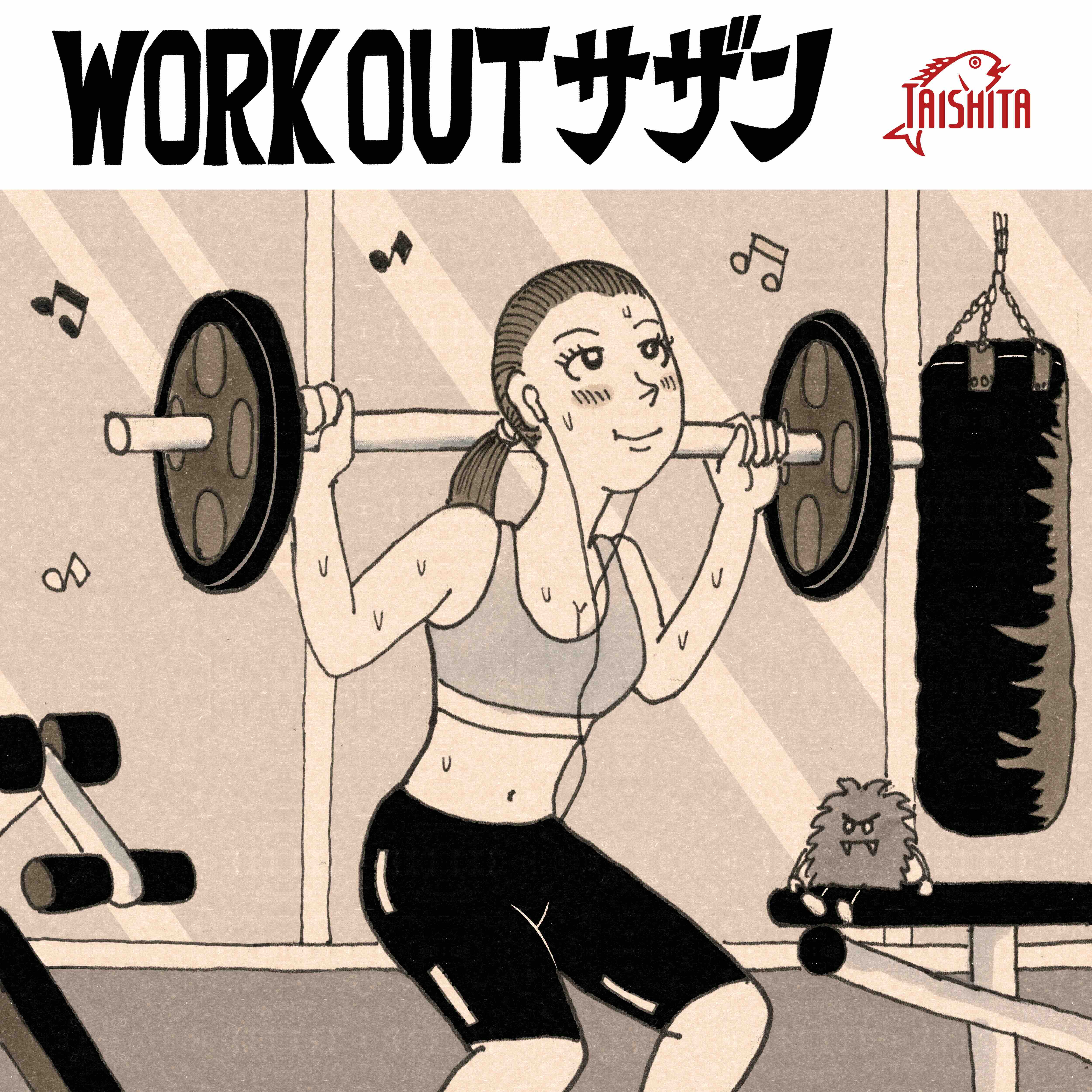 WORKOUT サザン