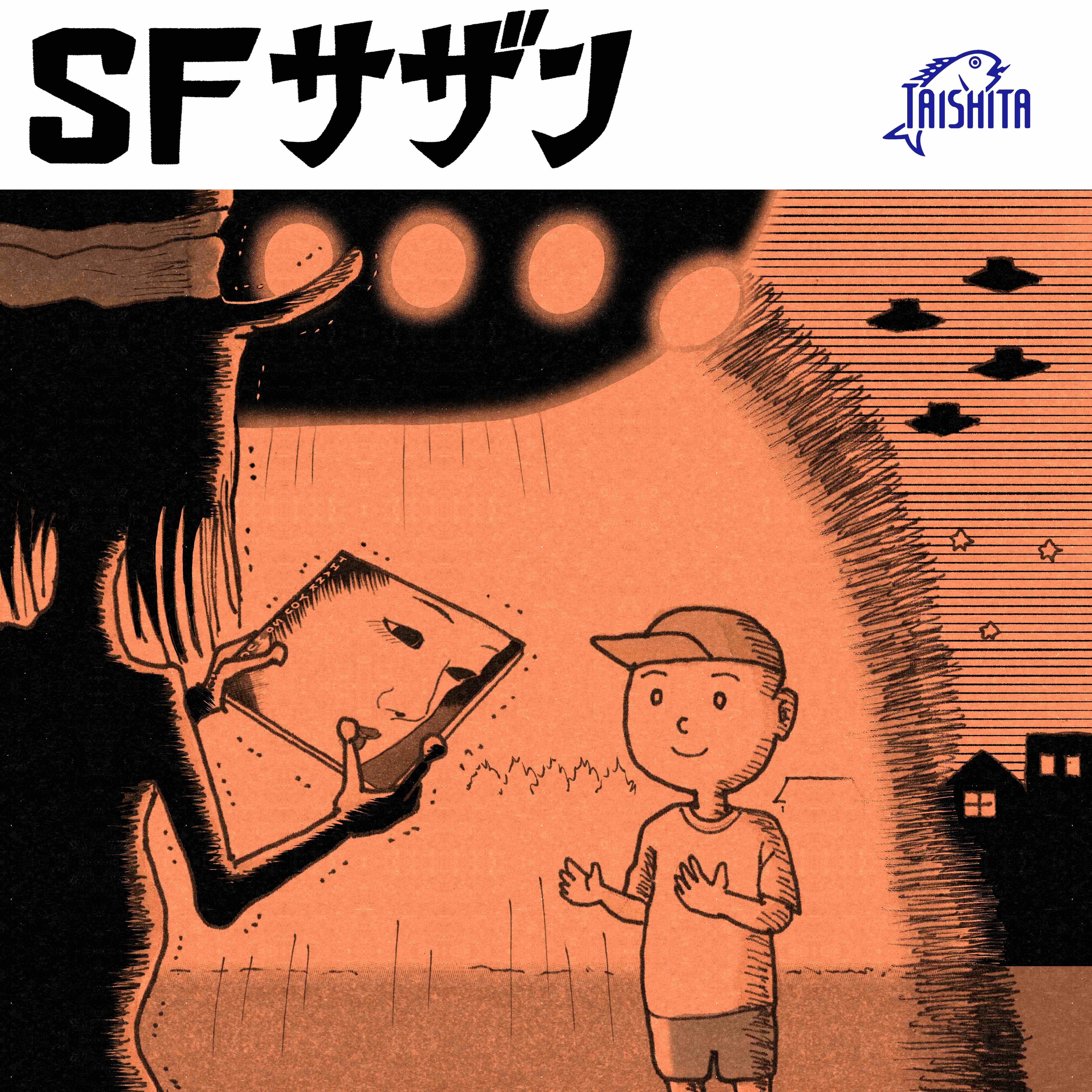 SFサザン