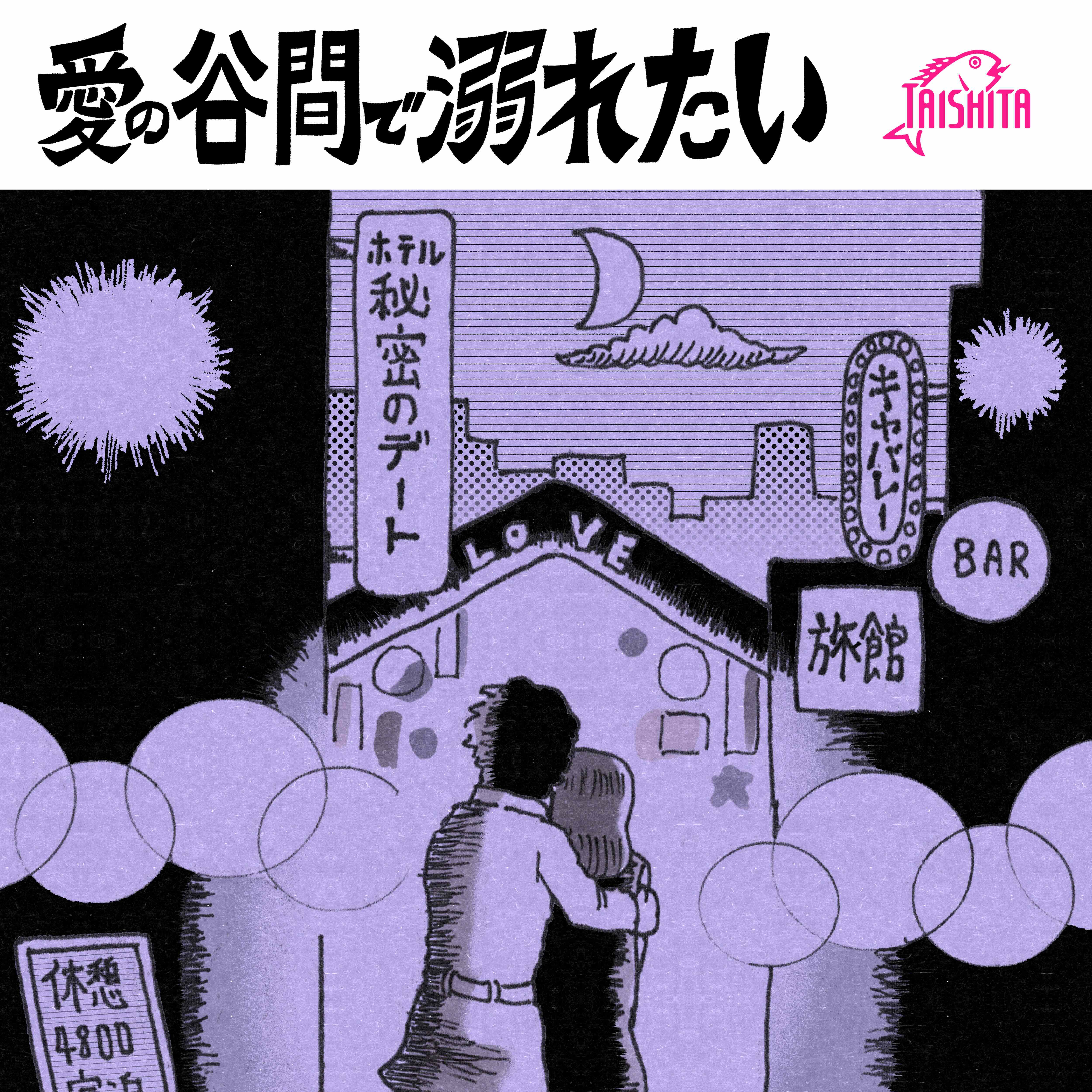 愛の谷間で溺れたい