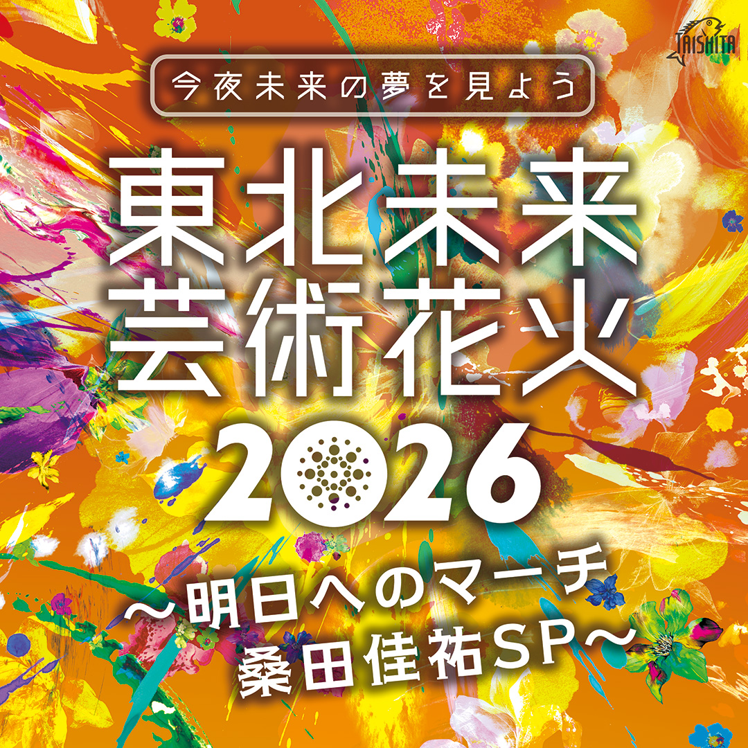 東北未来芸術花火2026〜明日へのマーチ 桑田佳祐SP〜