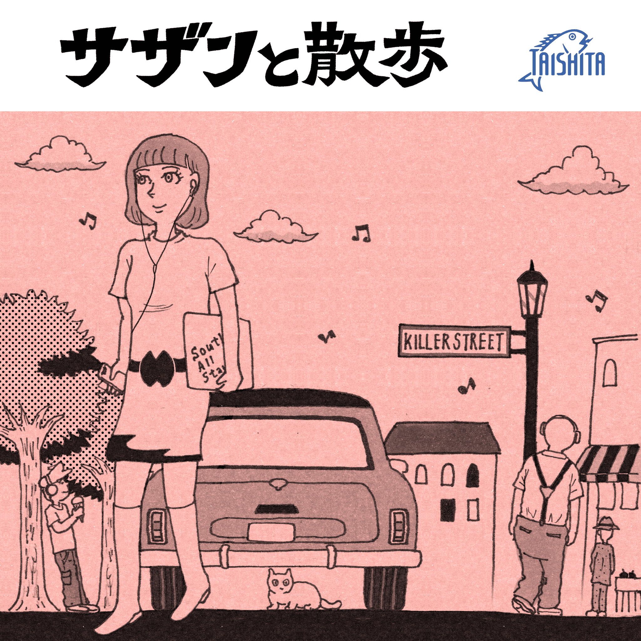 サザンと散歩