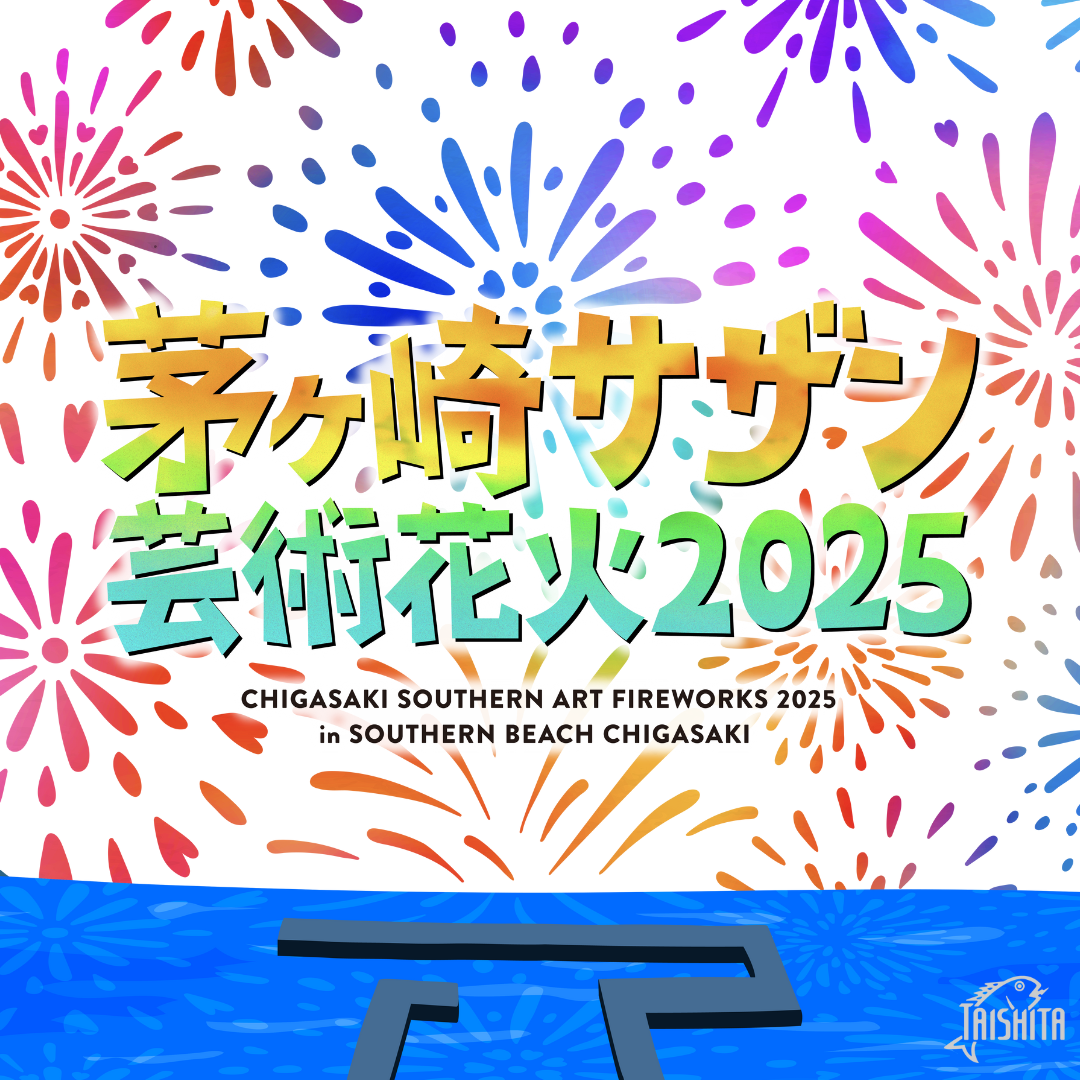 茅ヶ崎サザン芸術花火2025
