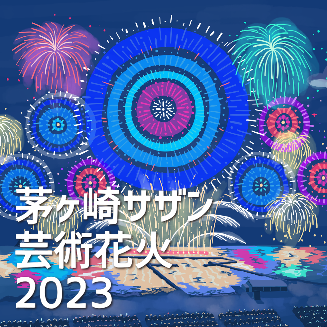 茅ヶ崎サザン芸術花火2023