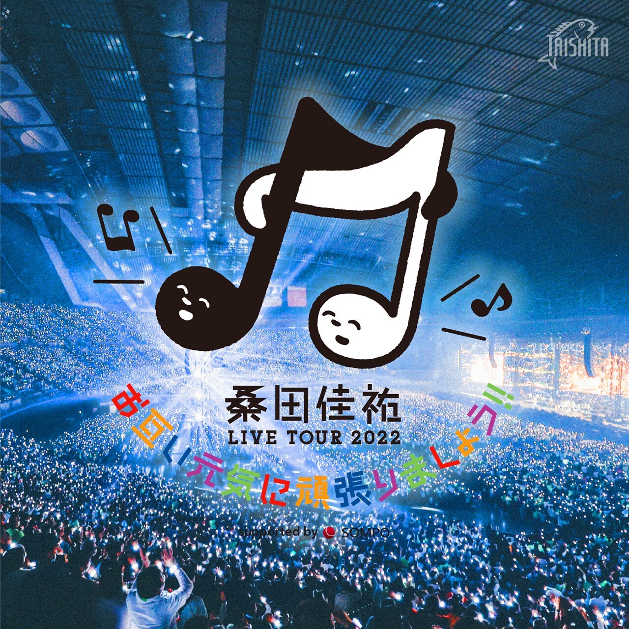 桑田佳祐 LIVE TOUR 2022「お互い元気に頑張りましょう!!」セットリスト