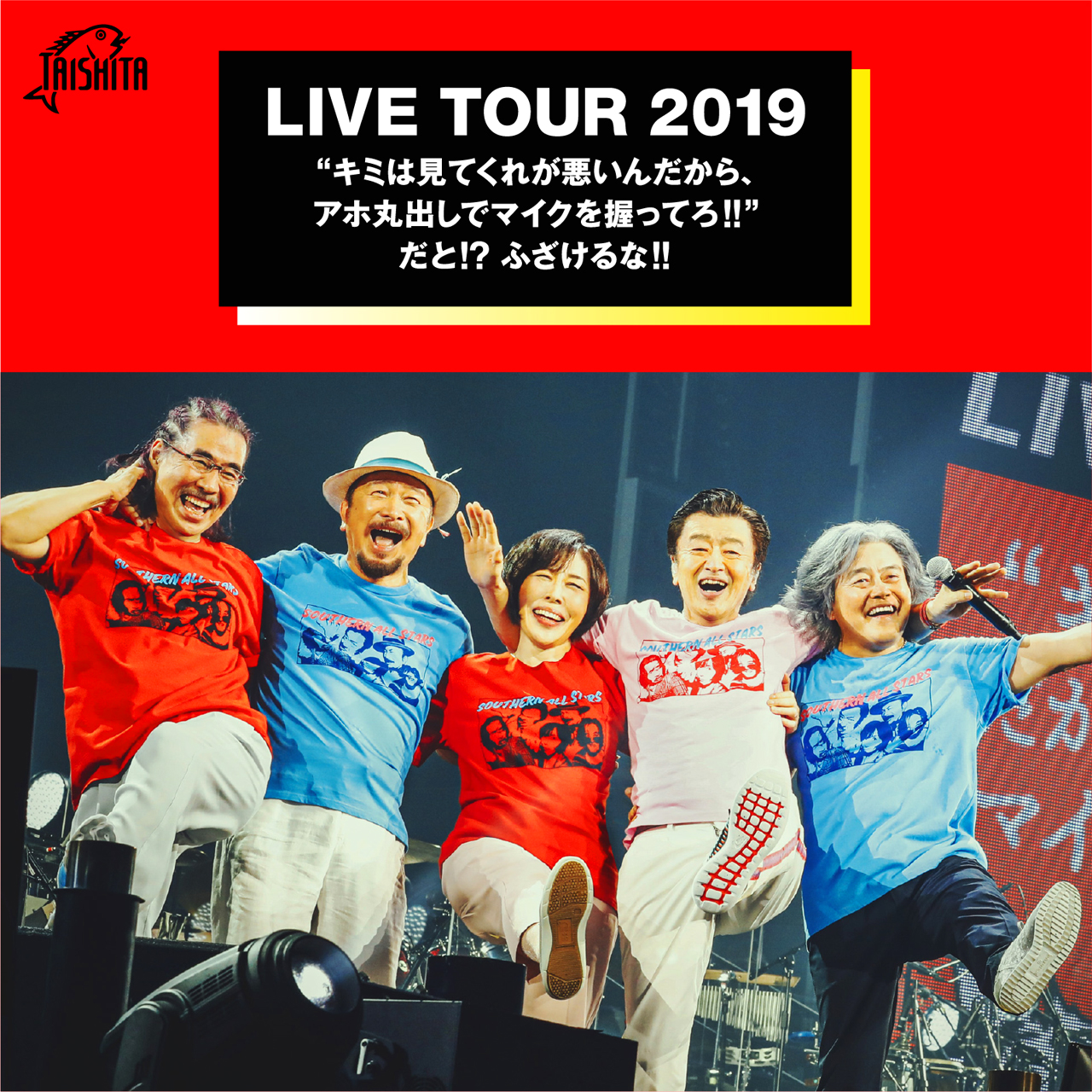 LIVE TOUR 2019 “キミは見てくれが悪いんだから、アホ丸出しでマイクを握ってろ!!” だと!? ふざけるな!!　セットリスト