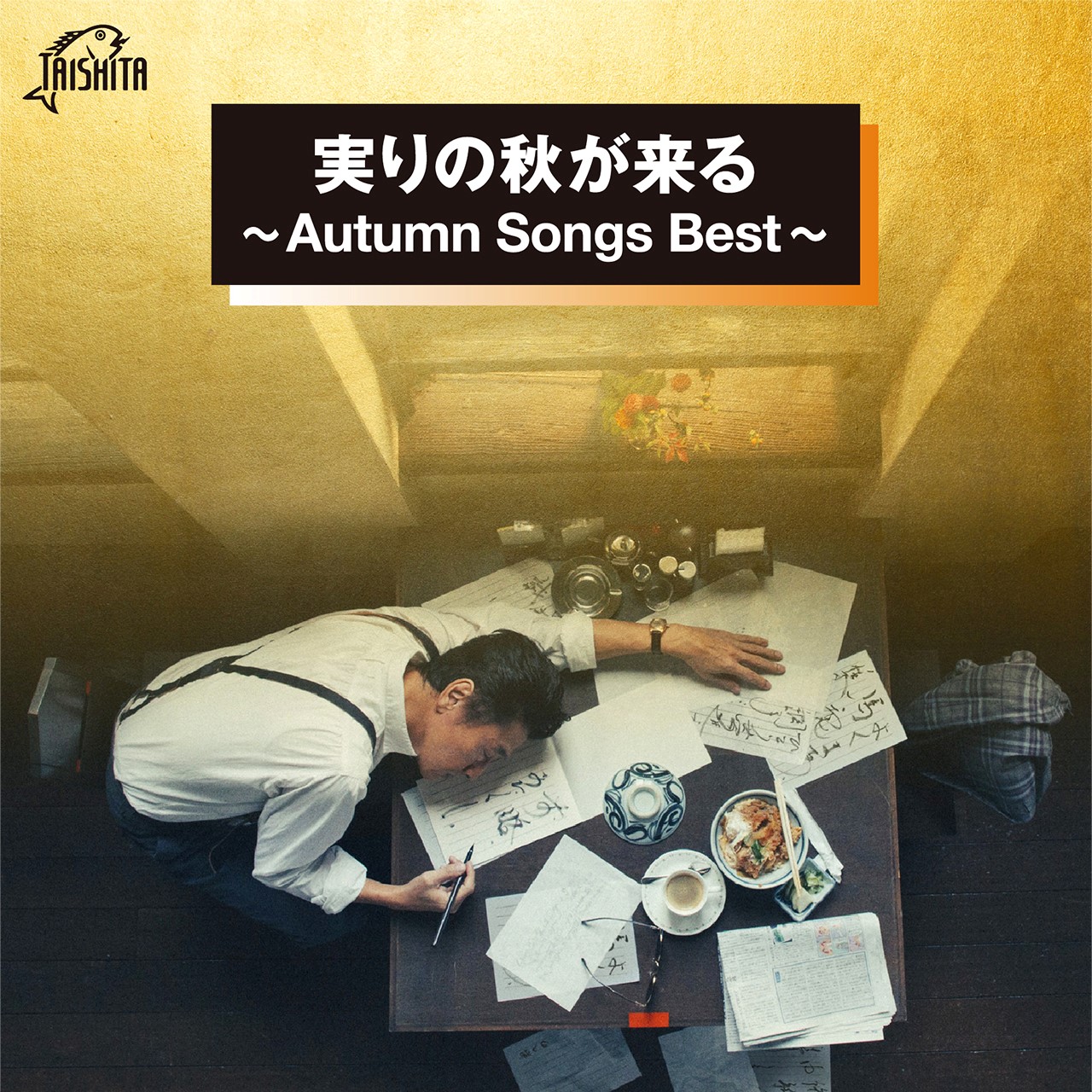 実りの秋が来る〜Autumn Songs Best〜