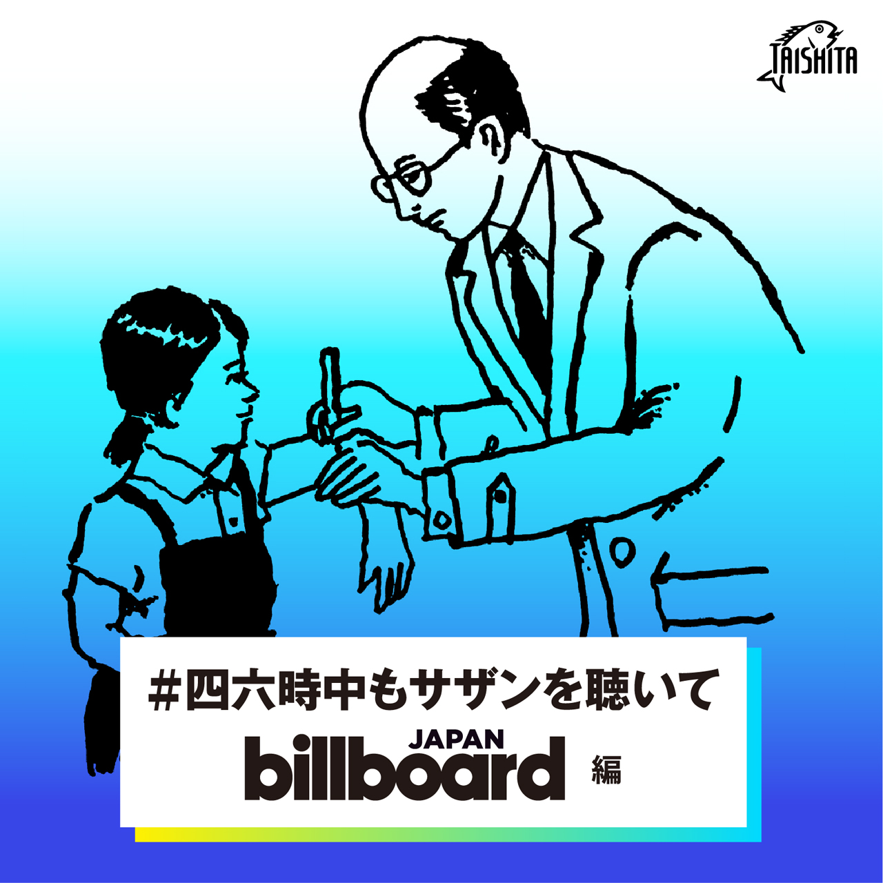 #四六時中もサザンを聴いて ～Billboard JAPAN編～