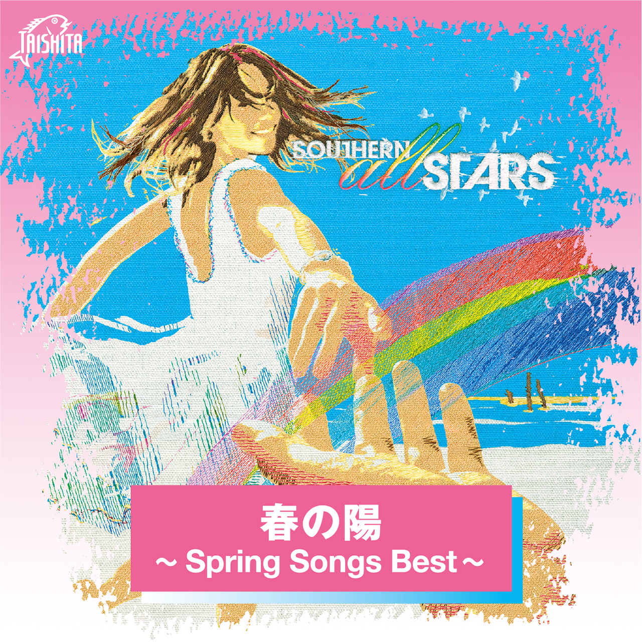 春の陽 〜Spring Songs Best〜