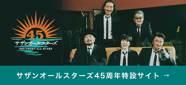 サザンオールスターズ Official Site