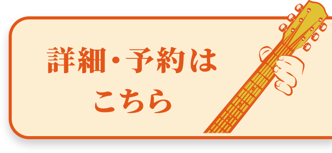 詳細・予約はこちら