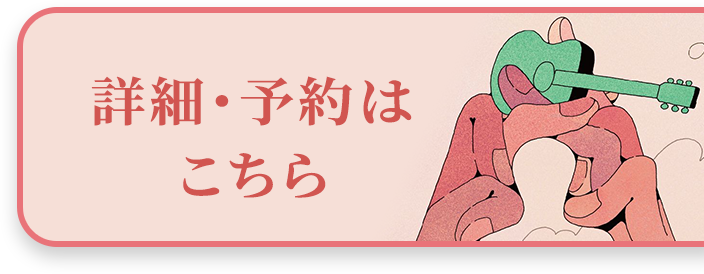詳細・予約はこちら