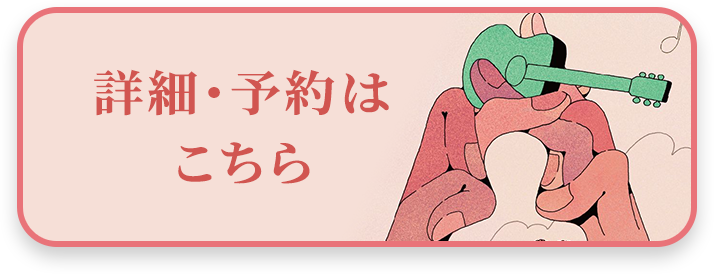 詳細・予約はこちら
