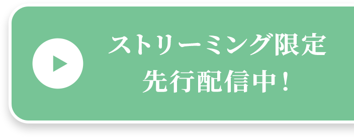 ストリーミング限定 先行配信中！