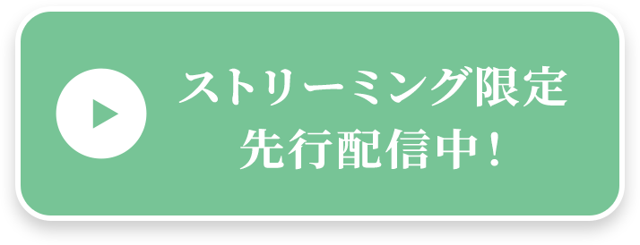 ストリーミング限定 先行配信中！