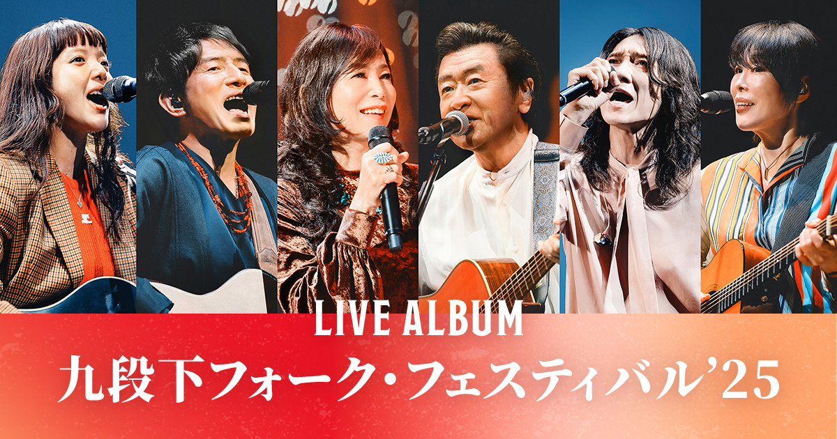 LIVE ALBUM 九段下フォーク・フェスティバル'25