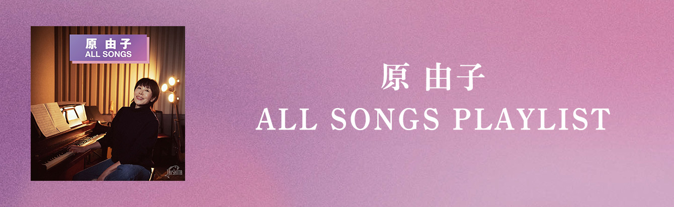 原 由子 ALL SONGS PLAYLIST