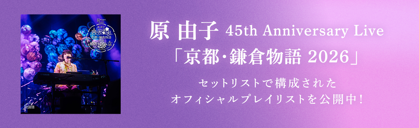 原 由子 ALL SONGS PLAYLIST