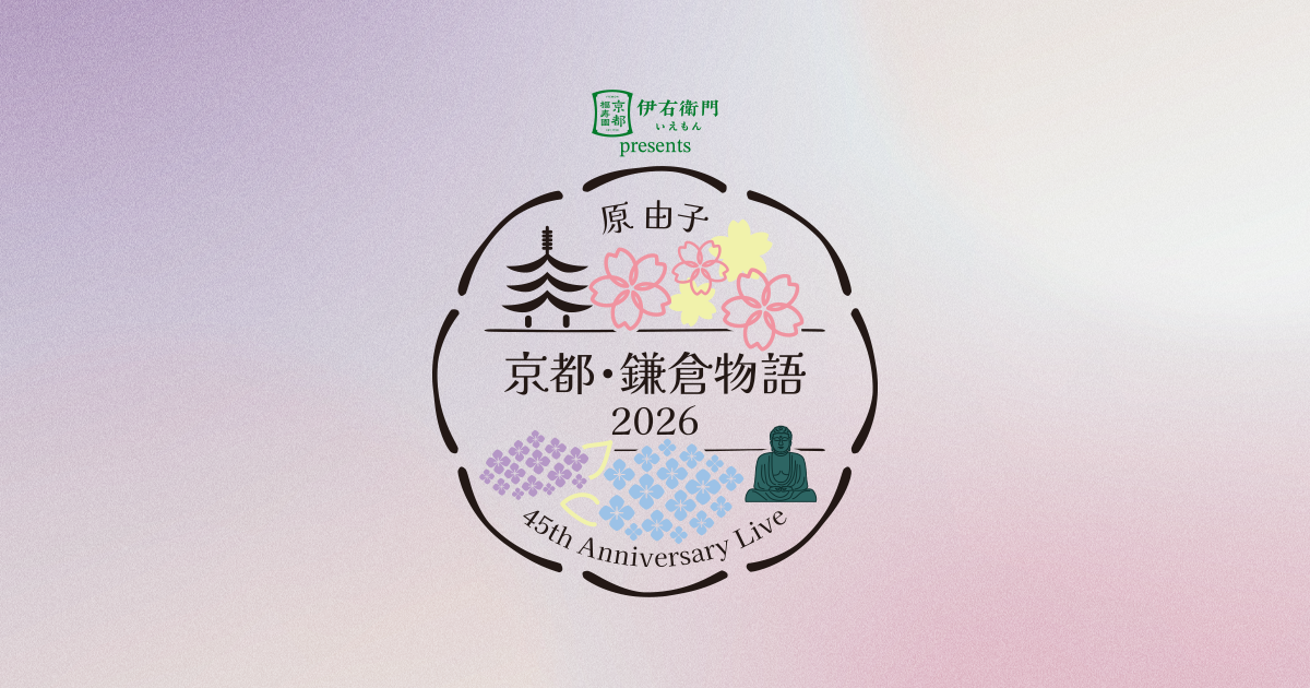 原 由子 45th Anniversary Live「京都・鎌倉物語 2026」