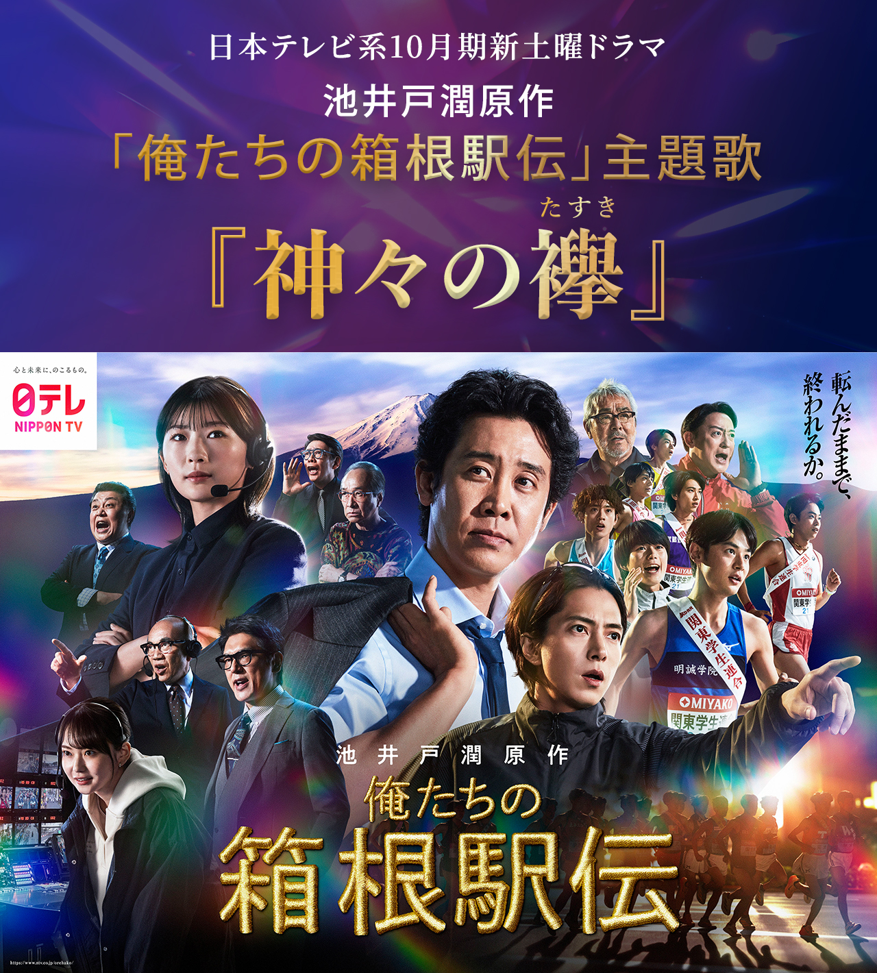 池井戸潤原作「俺たちの箱根駅伝」エンディング主題歌決定！！