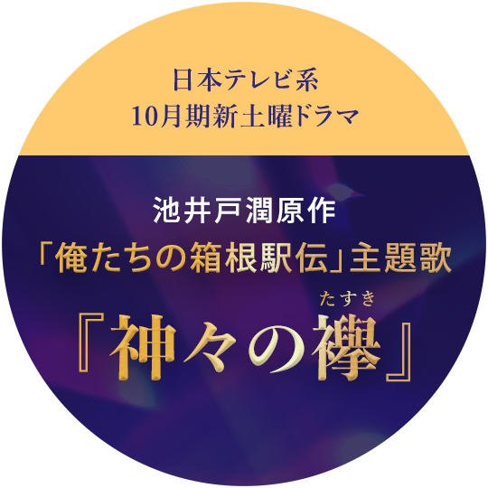 池井戸潤原作「俺たちの箱根駅伝」エンディング主題歌決定！！