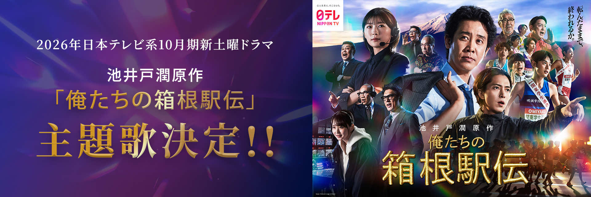 池井戸潤原作「俺たちの箱根駅伝」エンディング主題歌決定！！