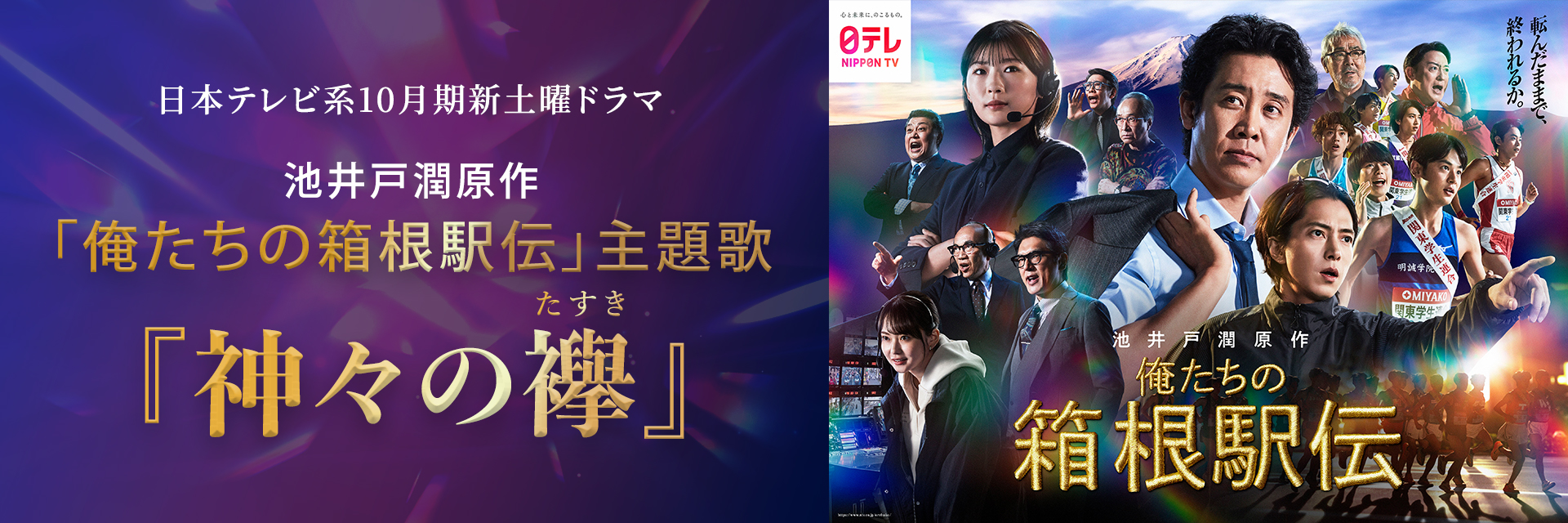 池井戸潤原作「俺たちの箱根駅伝」エンディング主題歌決定！！