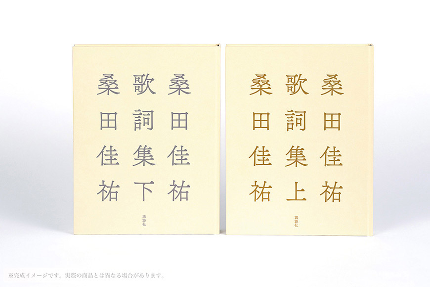 桑田佳祐歌詞集