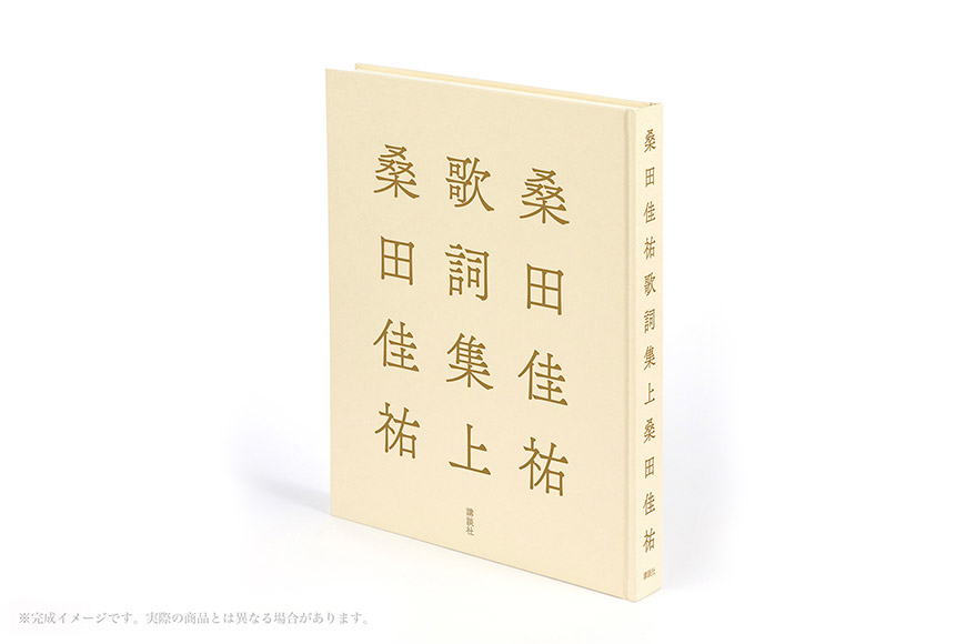 桑田佳祐歌詞集