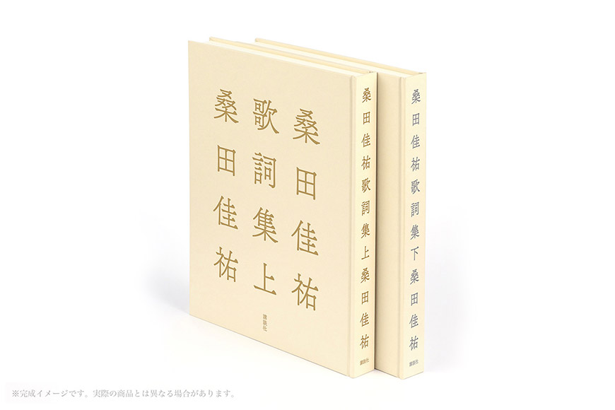 桑田佳祐歌詞集