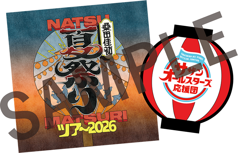 桑田佳祐 夏祭りツアー 2026 supported by カンロ