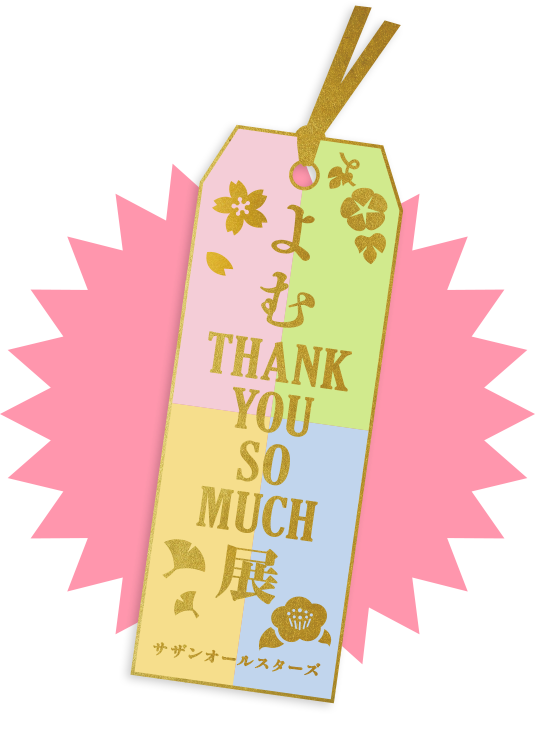 よむTHANK YOU SO MUCH展