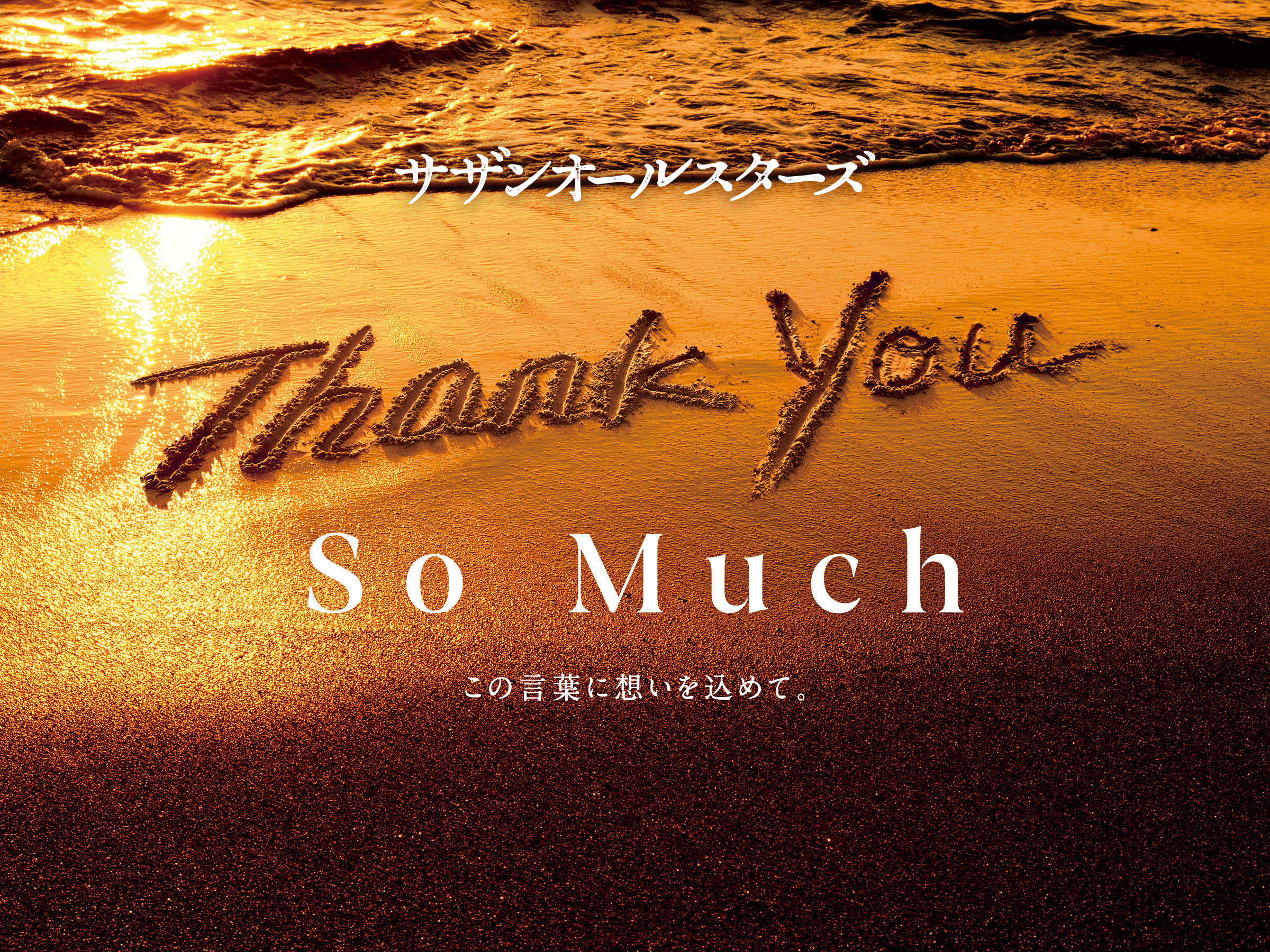 Thank You So Much この言葉に想いを込めて。