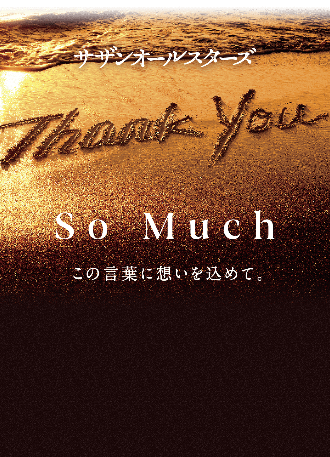 Thank You So Much この言葉に想いを込めて。