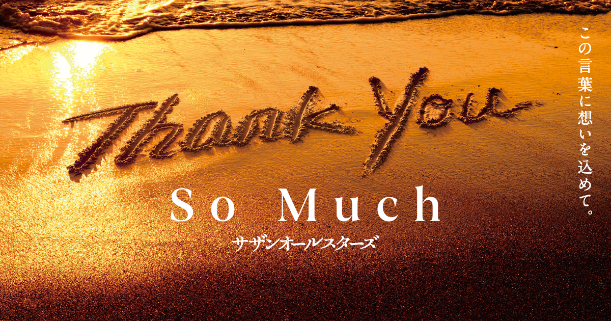 サザンオールスターズ THANK YOU SO MUCH