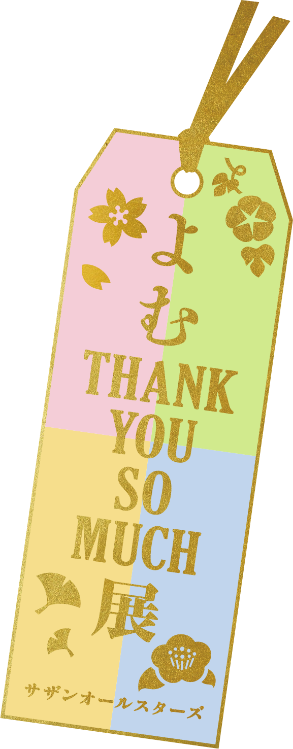 よむTHANK YOU SO MUCH展