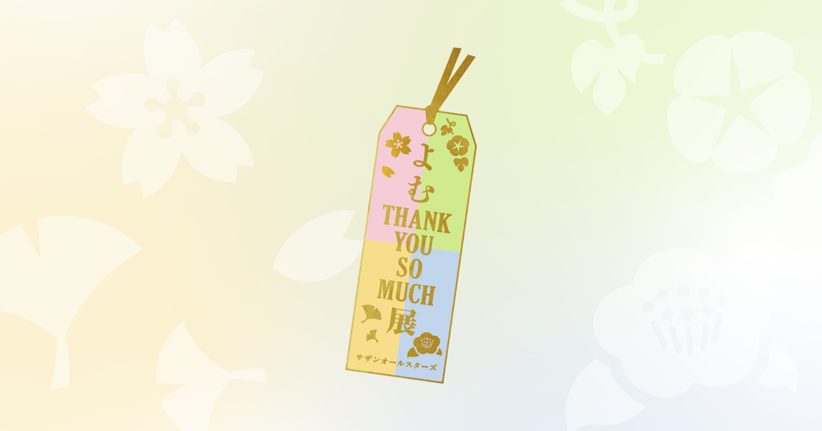 サザンオールスターズ よむTHANK YOU SO MUCH展